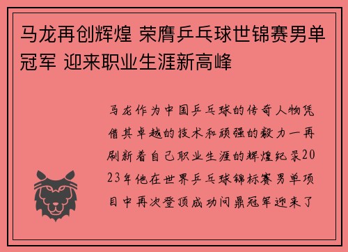 马龙再创辉煌 荣膺乒乓球世锦赛男单冠军 迎来职业生涯新高峰