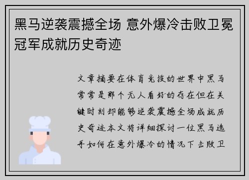 黑马逆袭震撼全场 意外爆冷击败卫冕冠军成就历史奇迹