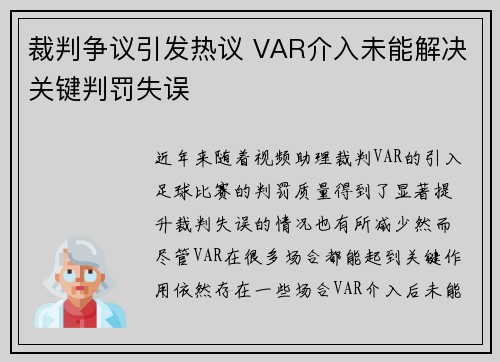 裁判争议引发热议 VAR介入未能解决关键判罚失误