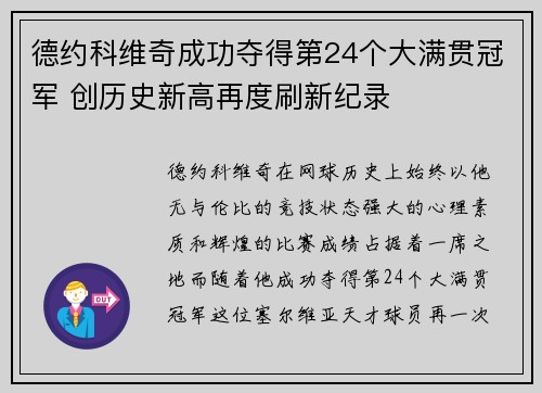 德约科维奇成功夺得第24个大满贯冠军 创历史新高再度刷新纪录
