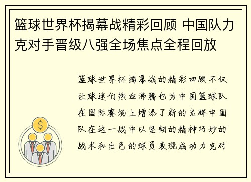篮球世界杯揭幕战精彩回顾 中国队力克对手晋级八强全场焦点全程回放