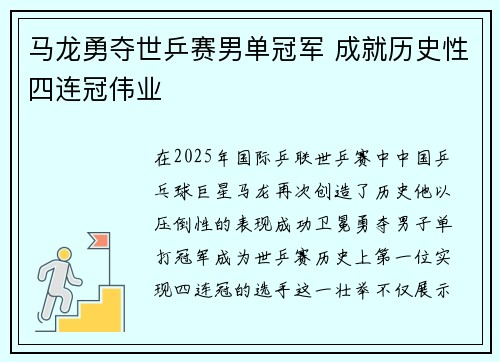 马龙勇夺世乒赛男单冠军 成就历史性四连冠伟业