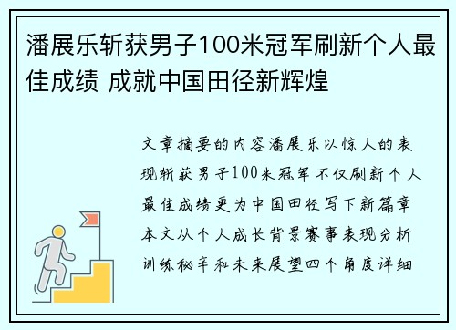 潘展乐斩获男子100米冠军刷新个人最佳成绩 成就中国田径新辉煌