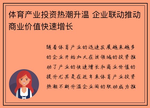 体育产业投资热潮升温 企业联动推动商业价值快速增长