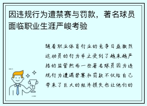 因违规行为遭禁赛与罚款，著名球员面临职业生涯严峻考验