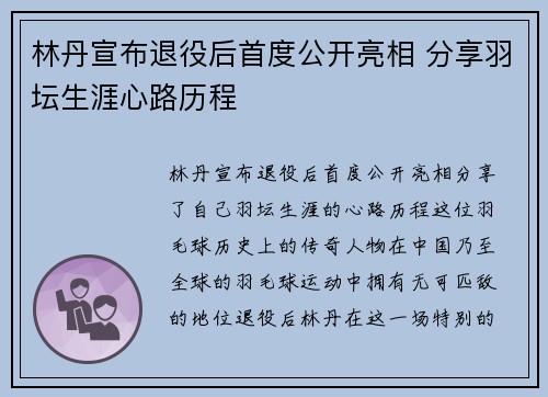 林丹宣布退役后首度公开亮相 分享羽坛生涯心路历程
