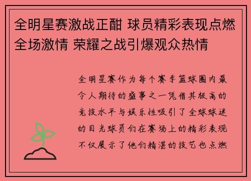 全明星赛激战正酣 球员精彩表现点燃全场激情 荣耀之战引爆观众热情