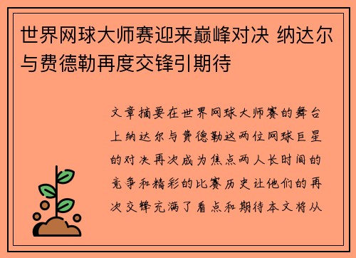 世界网球大师赛迎来巅峰对决 纳达尔与费德勒再度交锋引期待