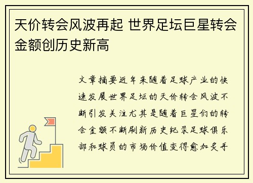 天价转会风波再起 世界足坛巨星转会金额创历史新高
