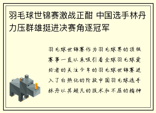 羽毛球世锦赛激战正酣 中国选手林丹力压群雄挺进决赛角逐冠军