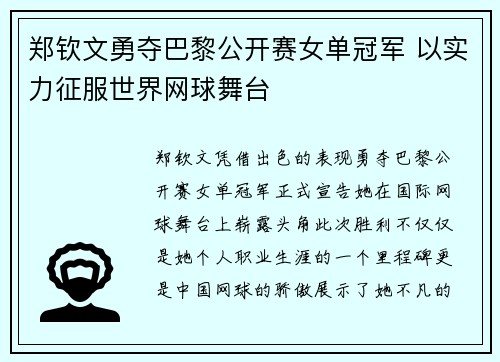 郑钦文勇夺巴黎公开赛女单冠军 以实力征服世界网球舞台