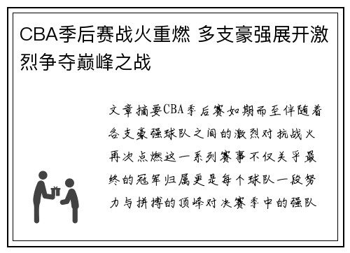 CBA季后赛战火重燃 多支豪强展开激烈争夺巅峰之战